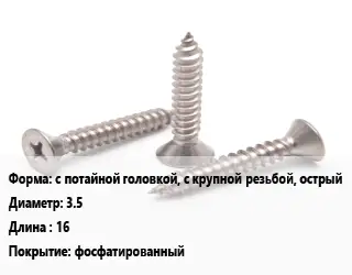 Саморез с потайной головкой, с крупной резьбой, острый D=3.5 L=16 фосфатированный